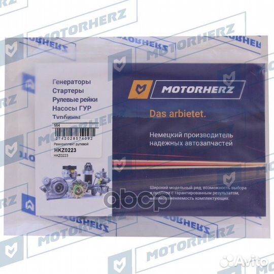 Ремкомплект рулевой рейки 0 HKZ0223 Motorherz