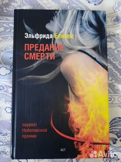 Предание смерти - Эльфрида Елинек