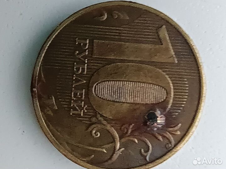 Десятки монеты с интересным браком