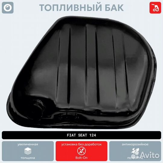 Топливный бак Fiat Seat 124 антикоррозия