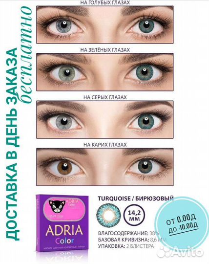 Цветные линзы перекрывающие, естественные