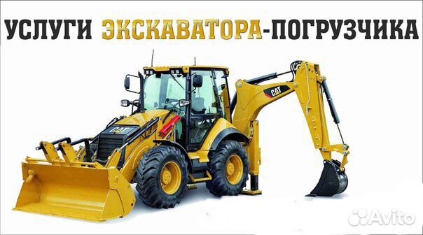 Услуги экскаватора-погрузчика