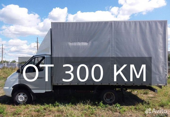 Грузоперевозки межгород по России от 300 км