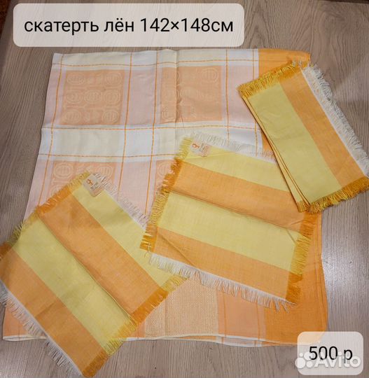 Скатерти и салфетки льняные СССР новые