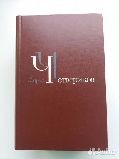 Борис Четвериков избранное в 3х томах