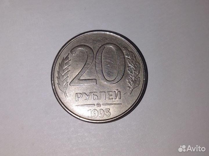 Монета 20 руб 1993 года магнитная