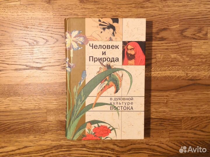 Человек и Природа в духовной культуре Востока