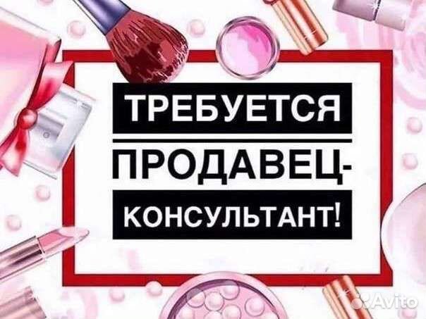 Продавец-консультант