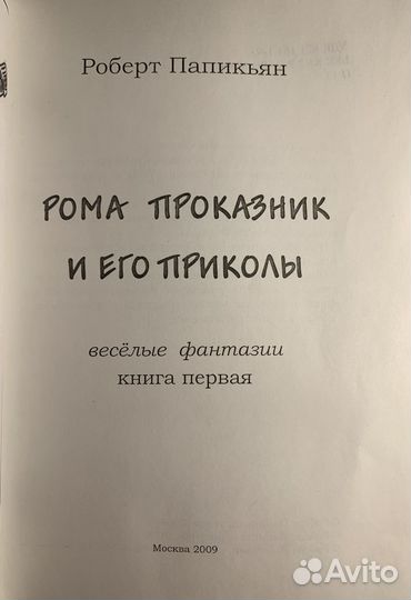 Р. Папикьян - Рома проказник и его приколы