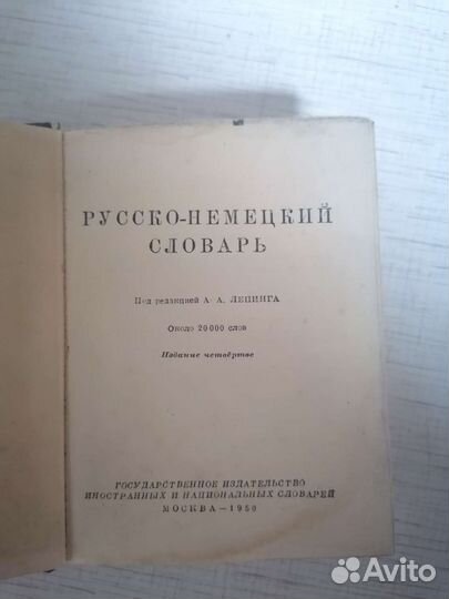 Русско-немецкий словарь 1950 г. СССР
