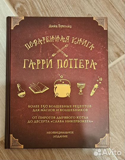 Кулинарная книга Гарри Потер