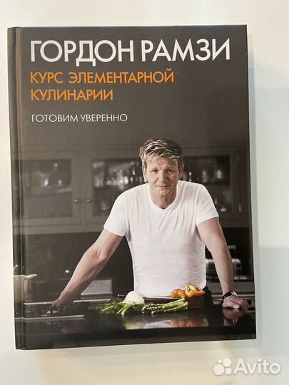 Курс элементарной кулинарии. Гордон Рамзи