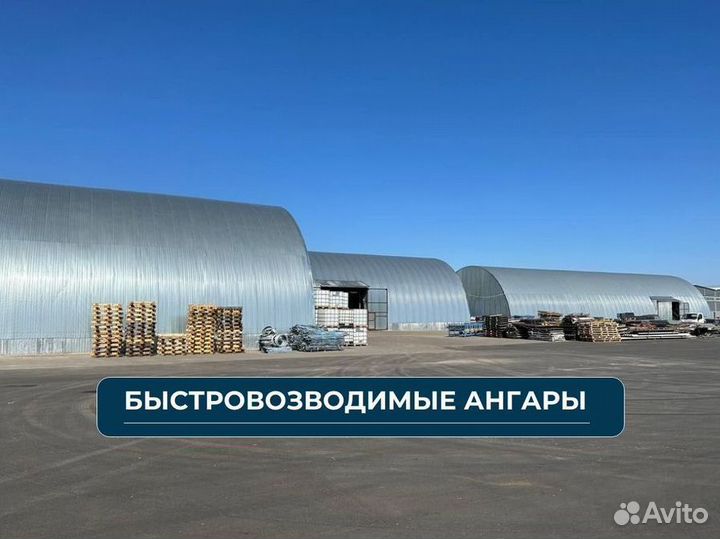 Быстровозводимый ангар