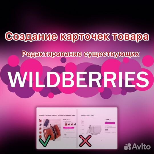 Оформлю карточки товара на Wildberries