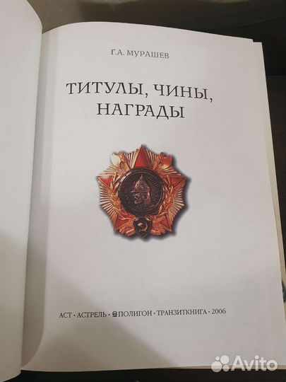 Титулы, чины, награды, Г.А.Мурашев