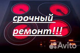 Срочный ремонт индукционных плит,бытовой техникире