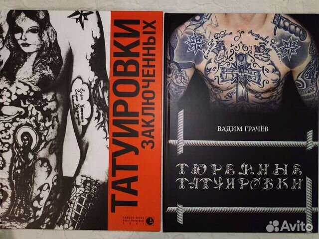 Татуировки заключенных,Тюремные тату 2 фотоальбома