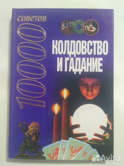 Н.В. Белов Колдовство и гадание 10000 советов