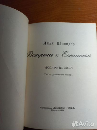 Илья Шнейдер Встречи с Есениным