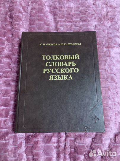 Толковый словарь русского языка
