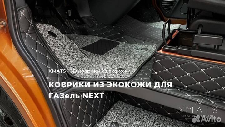 3D коврики из экокожи ГАЗель Next
