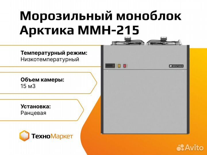 Морозильный моноблок Арктика ммн-215