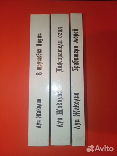 Луи Жаколио романы приключений, 3 книги