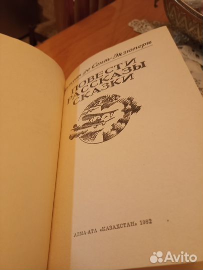 Антуан де Сент-Экзюпери. Повести.Рассказы.Сказки