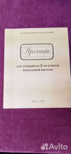 Прописи для 2-го класса Воскресенская, Ткаченко