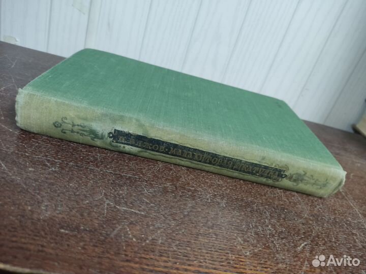 Малахитовая Шкатулка. П. Бажов изд. 1952 год