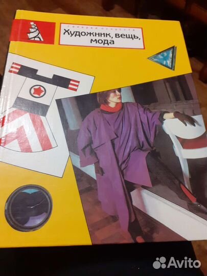 Книги о Моде и худ. оформление текст-ых изделий