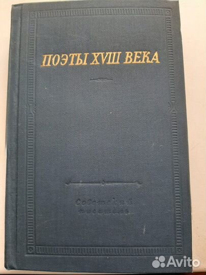 Поэты 18 века книга
