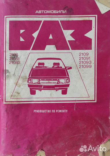 Руководство по ремонту ваз 2108,21081,21083,2109