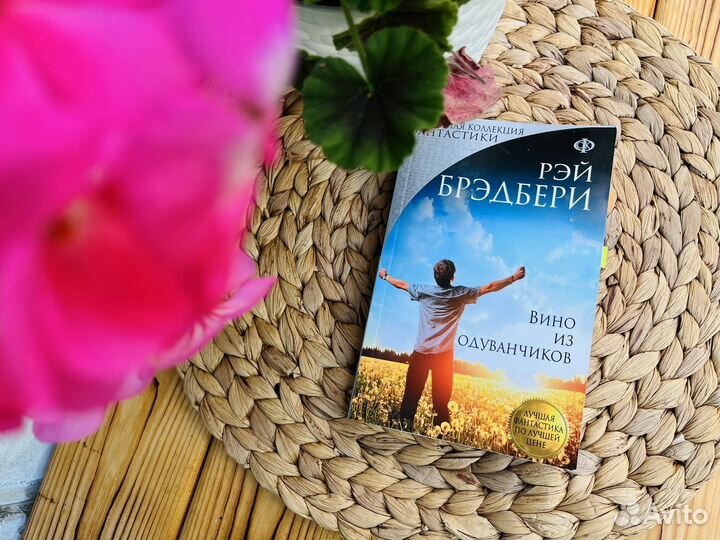 Рэй Брэдбери: Вино из одуванчиков