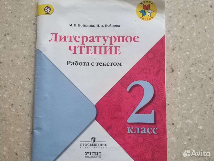 Литературное чтение Работа с текстом Бойкина