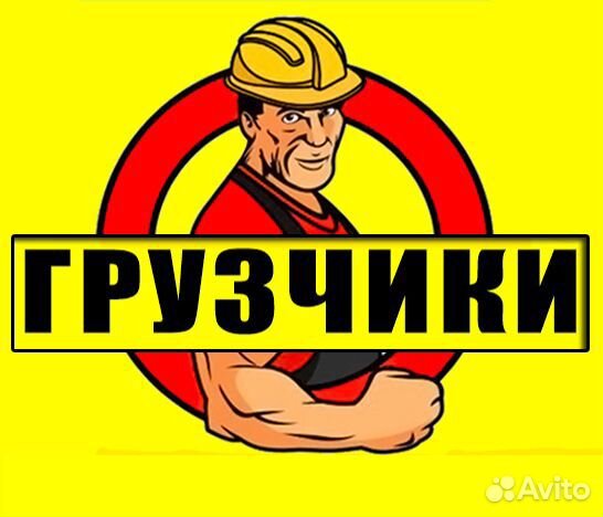 Грузчики Грузоперевозки