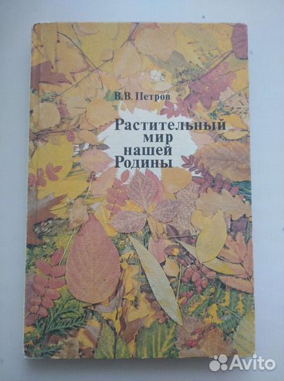 Растительный мир нашей Родины. В. В. Петров