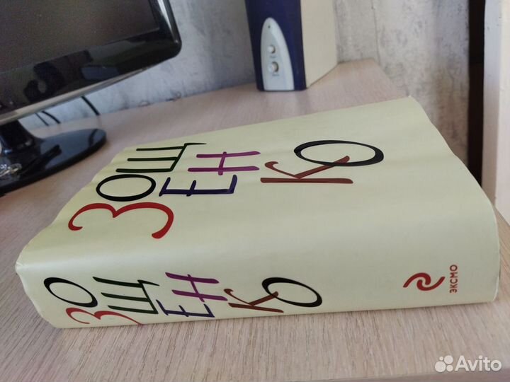 Михаил Зощенко книги