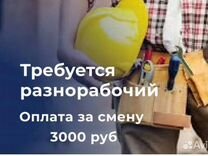 Разнорабочий с ежедневной оплатой