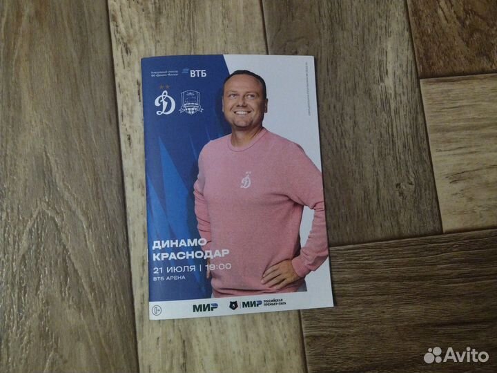 Программка Динамо-Краснодар