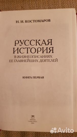 Костомаров Н.И. Русская история. 3 книги