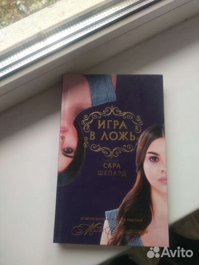 Игра в ложь. Сара Шепард