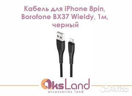Кабель для iPhone 8pin, Borofone BX37 Wieldy, 1м
