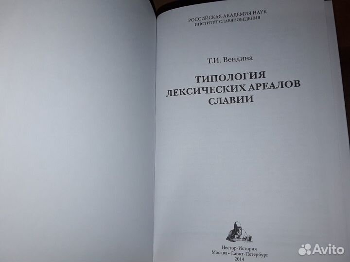 Вендина Т. Типология лексических ареалов Славии