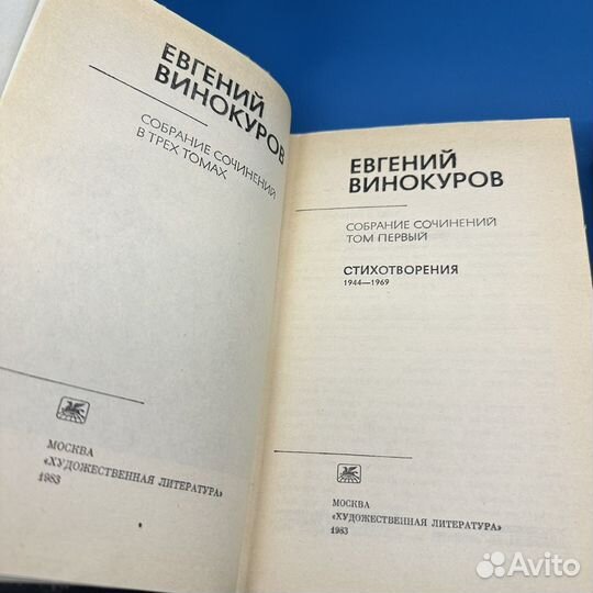Евгений Винокуров в 3 Томах 1983