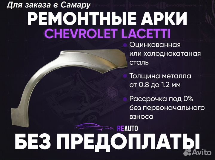 Ремонтные арки на Chevrolet Lacetti