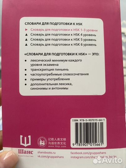Словарь для подготовки к HSK 1-3 уровни