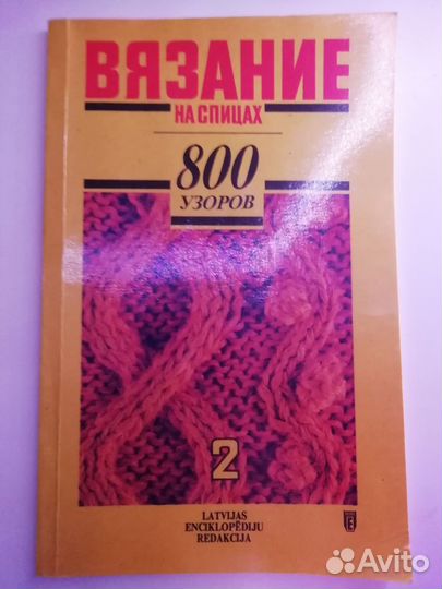 Вязание на спицах 800 узоров Часть 2