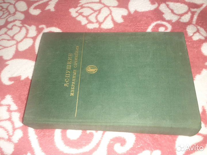 Избранные сочинения А.С. Пушкин 2 том