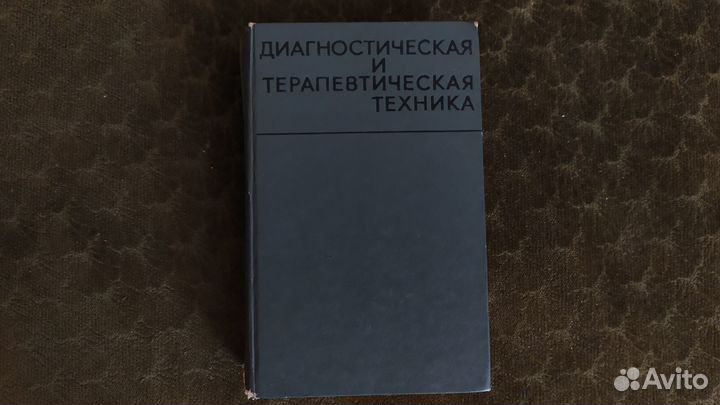 Советские медицинские справочники и книги